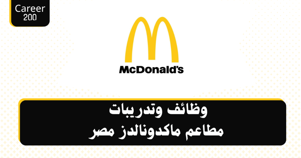 وظائف وتدريبات مطاعم ماكدونالدز مصر