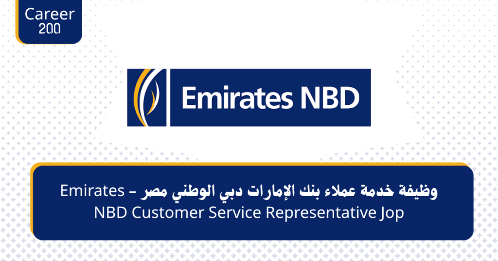وظيفة خدمة عملاء بنك الإمارات دبي الوطني مصر - Emirates NBD Customer Service Representative Jop‏