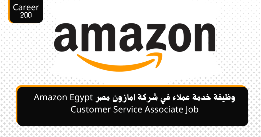 وظيفة خدمة عملاء في شركة امازون مصر Amazon Egypt Customer Service Associate Job