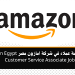 وظيفة خدمة عملاء في شركة امازون مصر Amazon Egypt Customer Service Associate Job