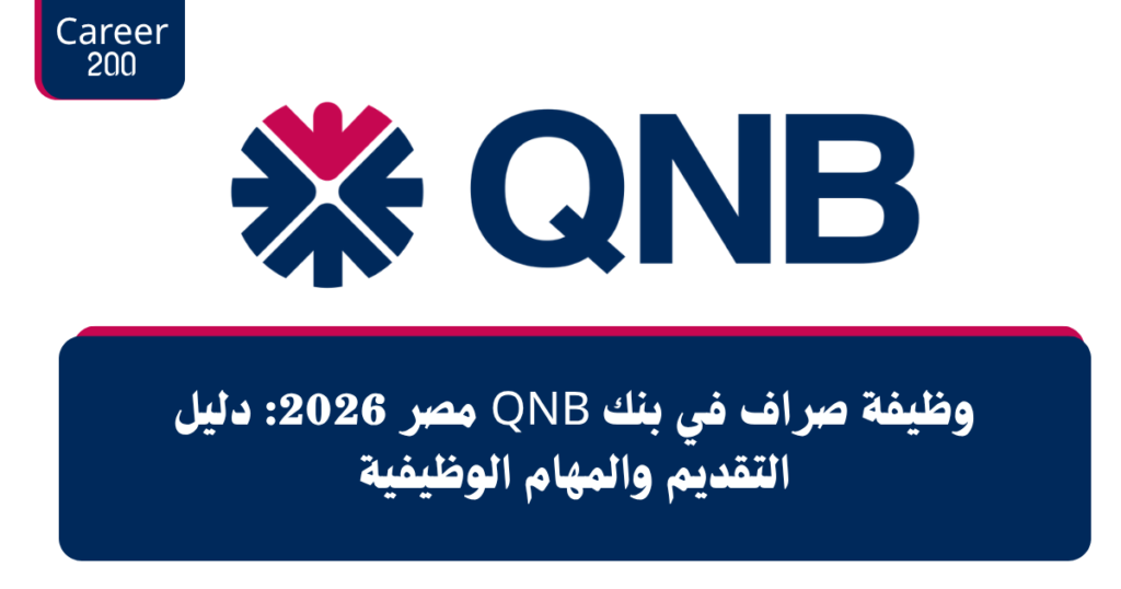 وظيفة صراف في بنك QNB مصر 2026 | دليل التقديم والشروط