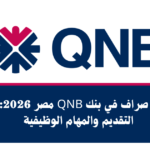 وظيفة صراف في بنك QNB مصر 2026 | دليل التقديم والشروط