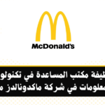 وظيفة مكتب المساعدة في تكنولوجيا المعلومات في شركة ماكدونالدز مصر