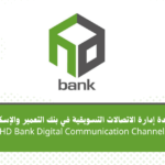 وظيفة وحدة إدارة الاتصالات التسويقية في بنك التعمير والإسكان HD Bank HD Bank Digital Communication Channels Officer