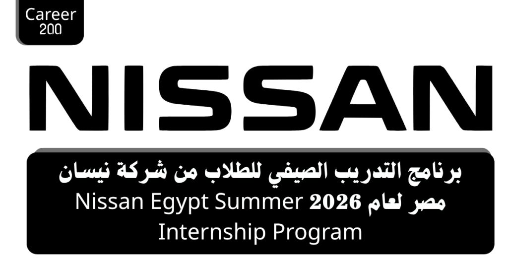 برنامج التدريب الصيفي للطلاب من شركة نيسان مصر لعام 2026 Nissan Egypt Summer Internship Program