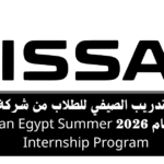 برنامج التدريب الصيفي في شركة نيسان مصر 2026 Nissan Egypt Summer Internship