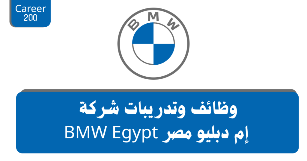وظائف وتدريبات شركة إم دبليو مصر BMW Egypt