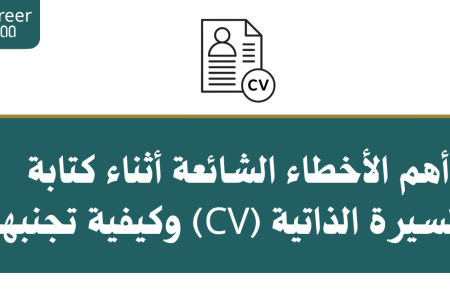 أهم الأخطاء الشائعة في السيرة الذاتية CV وكيفية تجنبها
