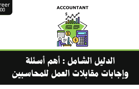 أهم أسئلة وإجابات مقابلات العمل للمحاسبين مع دليل شامل للتحضير للإنترفيو