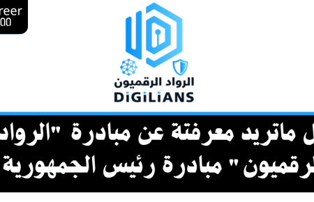 مبادرة الرواد الرقميون التابعة لرئيس الجمهورية – شرح كامل للمبادرة