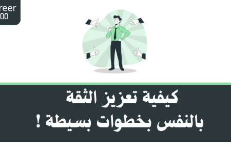 كيفية تعزيز الثقة بالنفس بخطوات بسيطة لتطوير المهارات الشخصية